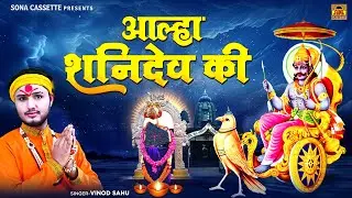 Aalha Shanidev Ki \ आल्हा शनिदेव की | शनि भगवान की महिमा | Shani Dev Bhagwan | Vinod Sahu
