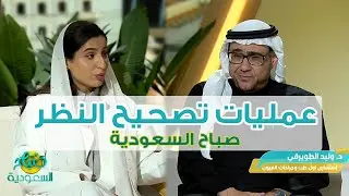 د. وليد الطويرقي في برنامج صباح السعودية || عمليات تصحيح النظر || الثلاثاء 11 فبراير 2025