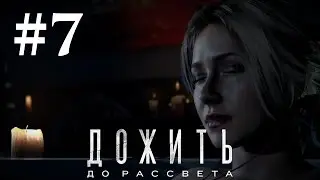 Прохождение Until Dawn (Дожить до рассвета) — Часть 7: Жертва