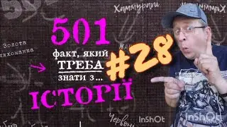 501 факт з історії. Факт 028.