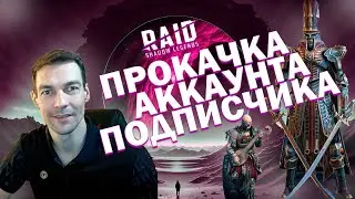БУСТ АРЕНЫ 3 НА 3 - ОБЗОР АККАУНТА - Raid Shadow Legends