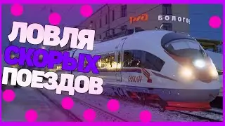 ЗИМНЯЯ ЛОВЛЯ СКОРЫХ И ВЫСОКОСКОРОСТНЫХ ПОЕЗДОВ ПО СТАНЦИИ БОЛОГОЕ - МОСКОВСКОЕ