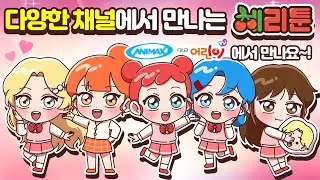 [체리툰] 애니맥스, 대교어린이TV 방영 소식!🍒📺