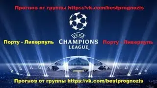 Порту - Ливерпуль. Лига Чемпионов. Прогноз и ставка.