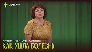 Как ушла болезнь | история жизни | Ольга Семенова