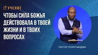 Чтобы Сила Божья Действовала в Твоей Жизни и в Твоих Вопросах - Пастор Генри Мадава