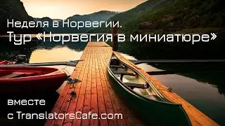 Неделя в Норвегии. Тур «Норвегия в миниатюре — Norway in a Nutshell»