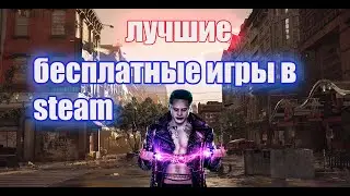 ТОП 10 ЛУЧШИХ БЕСПЛАТНЫХ ИГР В STEAM 2021| халява 2021
