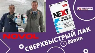 NEXT от NOVOL / ОБЗОР И ТЕСТ НОВОЙ ЛИНЕЙКИ