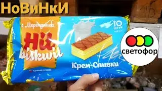 🛍🍁СВЕТОФОР🌿🍂ОБЗОР ПОЛОЧЕК🍃