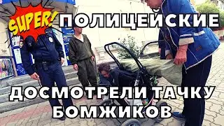 Полиция против Бездомных | Семья Бездомных | Полицейский досмотрел тачку Бездомных