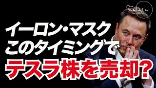 イーロン・マスクのTesla株戦略解説: 資本利得税と投資家への影響