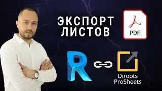 Экспорт PDF. Смотреть всем у кого Revit 21 и ниже. плагин Diroots ProSheets