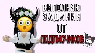 ВЫПОЛНЯЮ ЗАДАНИЯ ОТ ПОДПИСЧИКОВ (в роблоксе)
