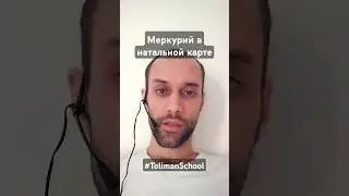 Меркурий в натальной карте (гороскопе) за что отвечает?