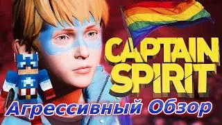 Captain Spirit ► Агрессивный Обзор ◄ Голубой Капитан