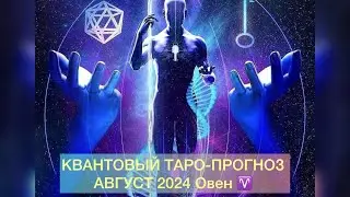 🪞Квантовый таро прогноз-гороскоп для всех,кто его посмотрит на Август 2024 для знака зодиака Овен♈️