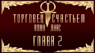 Торговец счастьем. Глава 2