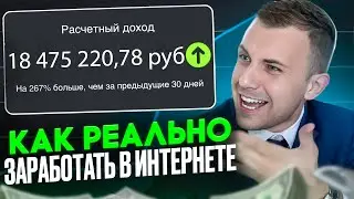 5 СПОСОБОВ как заработать в интернете с нуля без вложений. Мой пример.