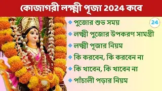 কোজাগরী লক্ষ্মী পূজা 2024 - সময়সূচী, ফর্দমালা। Kojagori Lokkhi Puja 2024 ।কোজাগরী লক্ষ্মী পূজার নিয়ম