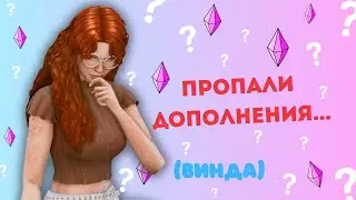 WHAT TO DO IF THE SIMS 4 ADDITIONS ARE MISSING?! NO DLC