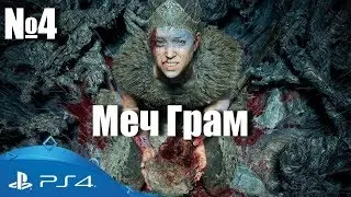 Играем в Hellblade #4