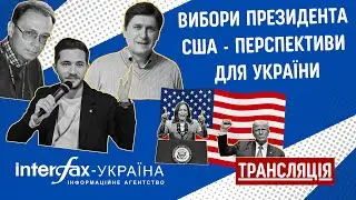 Вибори президента США - перспективи для України