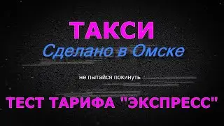 Тест тарифа "Экспресс"