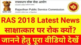 RAS 2018 Latest News | RAS 2020 | RAS 2018 Interview | RPSC RAS Exam
