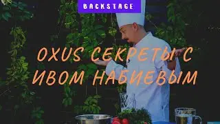 OXUS Cекреты с Ивом Набиевым/Выпуск 4
