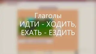 Глаголы ИДТИ - ХОДИТЬ, ЕХАТЬ - ЕЗДИТЬ. Примеры употребления в речи