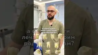 Стоматология для родственников