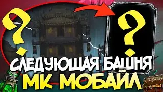 КАКАЯ БАШНЯ БУДЕТ СЛЕДУЮЩЕЙ И ЧТО ТАМ БУДЕТ? МОРТАЛ КОМБАТ МОБАЙЛ / МК МОБАЙЛ