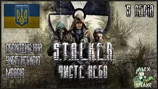 STALKER українською, Чисте Небо-5 Серія-"Кордон. Артефакти та схрони"