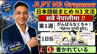 N3 Grammar सबै नेपालीमा !!  1st Week 1st Day（ぼくにもやらせて） | Japanese Language Course