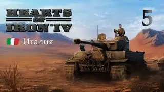 Историческая Италия  в Hearts of Iron 4 - Часть 5 - Гитлер начинает войну
