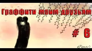 Граффити моим друзьям # 6