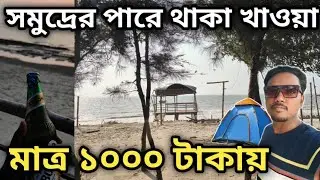 সমুদ্রের পাশেই থাকা ও দু'রকম মাছ,মাংস দিয়ে 4 বেলা খাওয়া সবমিলিয়ে 1000 টাকা | Mousuni Island 2K25