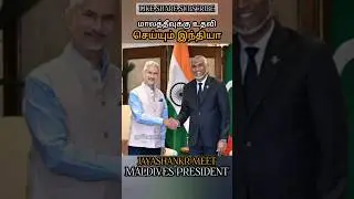 மாலத்தீவுக்கு உதவி செய்யும் இந்தியா JAYASHANKR MEET MALDIVES PRESIDENT #allintamizh @allintamizh 🤍