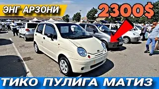 22-ИЮЛЬ АНДИЖОН МОШИНА БОЗОР | МАТИЗ НАРХЛАРИ