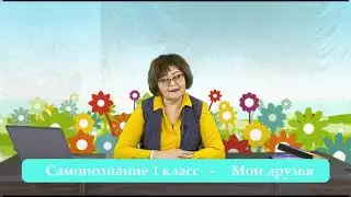 1 класс Урок самопознания 11 «Мои друзья»