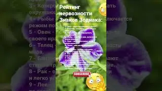 Рейтинг нервозности Знаков Зодиака  /  7058 Гороскоп Астрология Знаки Зодиака  Знак #рек