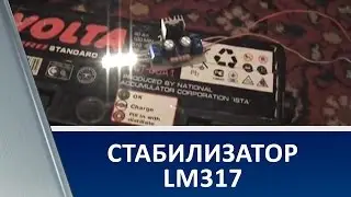 Стабилизатор LM317