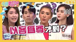 以客為尊才對？小禎餐廳慶生被要求「唱小聲點」超火大！無菜單料理亂喊價還轟走客人？簡沛恩 Echo 羅時豐︱EP484 20230620 完整版︱#今晚開讚吧