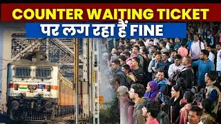 COUNTER WAITING TICKET पर लग रहा हैं FINE | जानिए पूरी खबर