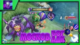 МОСКОВ БОГ АДК! МОСКОВ БЬËТ БЕЗ КД! МОСКОВ МОБАЙЛ ЛЕГЕНДС