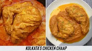 Chicken Chaap Recipe | Kolkata’s Famous Chicken Chaap Recipe