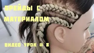 Брейды с материалом для новичков /Исправляем ошибки