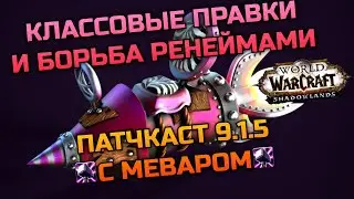 Патчкаст 9.1.5 #4 Классовые фиксы, улучшение и 