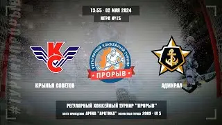 Крылья Советов - Адмирал, 02 мая 2024. Юноши 2009 год рождения. Турнир Прорыв